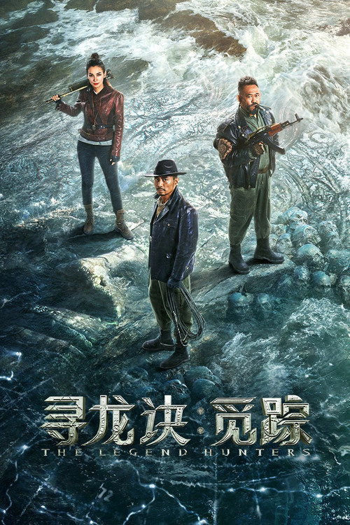 寻龙诀：觅踪