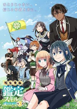 转生贵族凭鉴定技能扭转人生 第二季