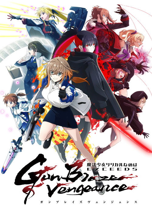 魔法少女奈叶 EXCEEDS Gun Blaze Vengeance