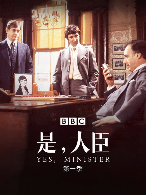 是，大臣