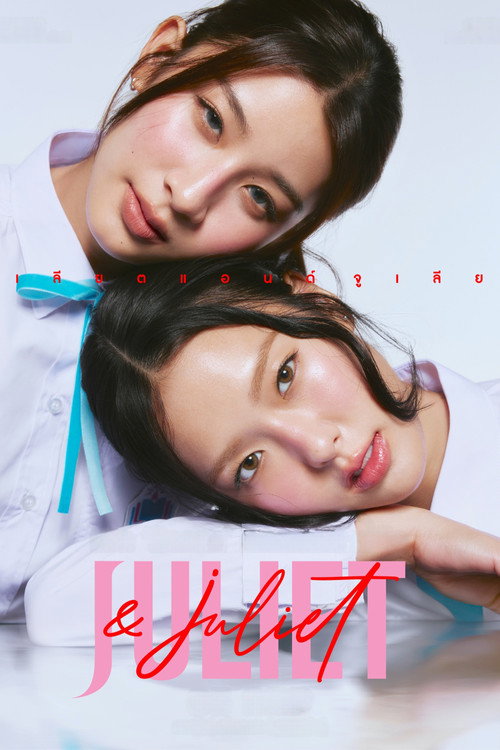 朱丽叶与朱丽叶