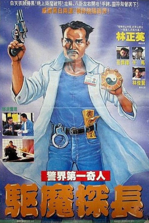 驱魔警察