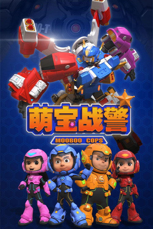 萌宝战警