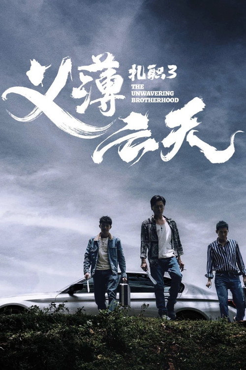 扎职3：义薄云天