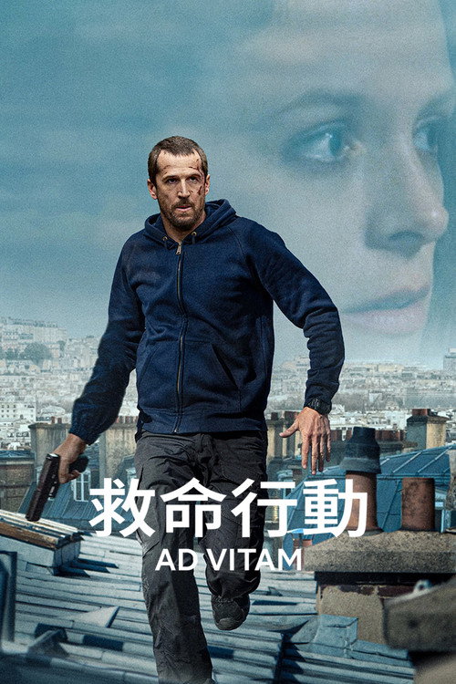 救命行动