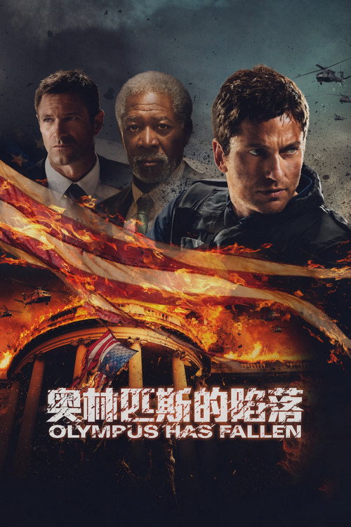 奥林匹斯的陷落