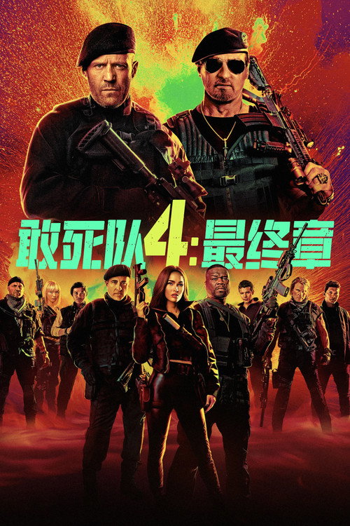 敢死队4：最终章