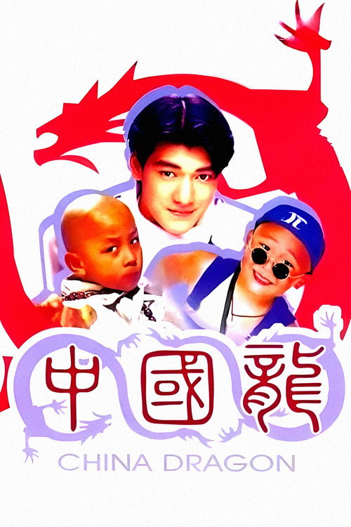 中国龙