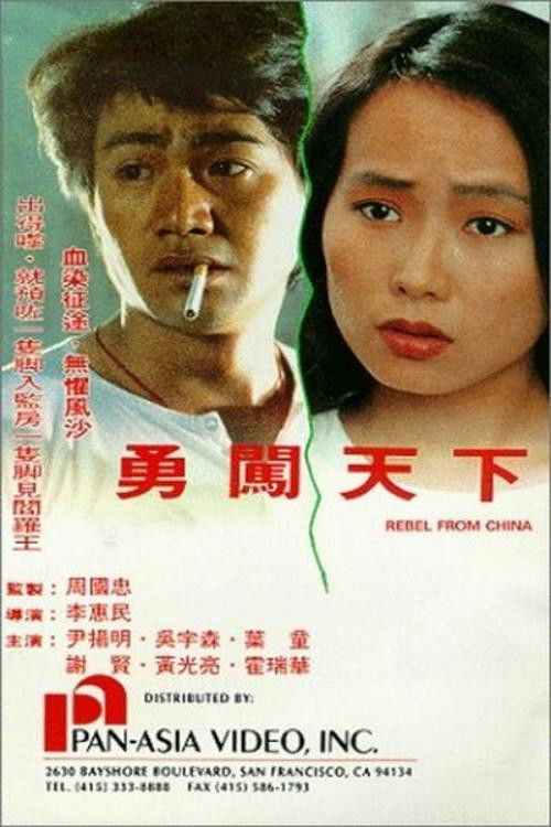 勇闯天下