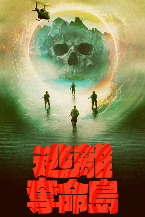 逃离夺命岛
