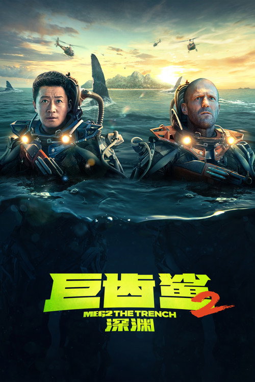 巨齿鲨2：深渊