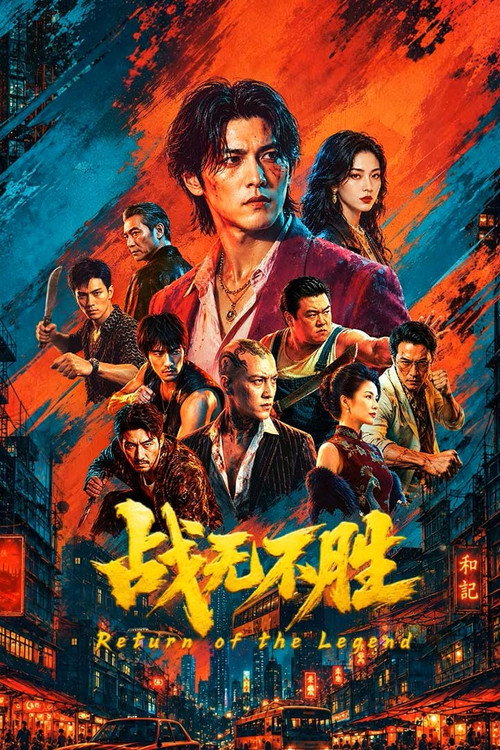 战无不胜