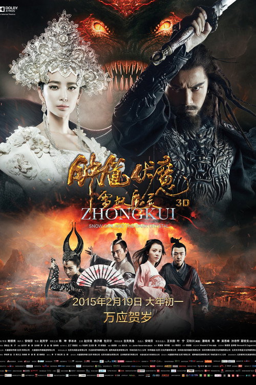 钟馗伏魔：雪妖魔灵