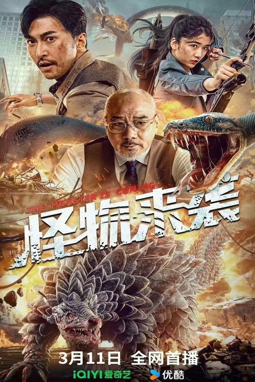 怪物来袭