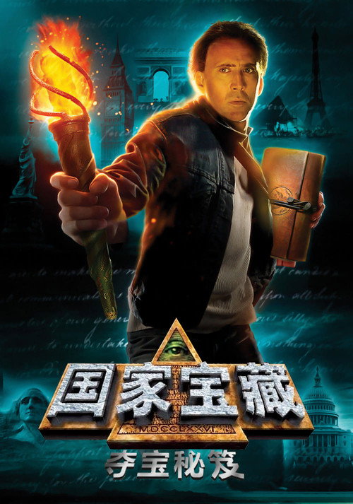 国家宝藏：夺宝秘笈