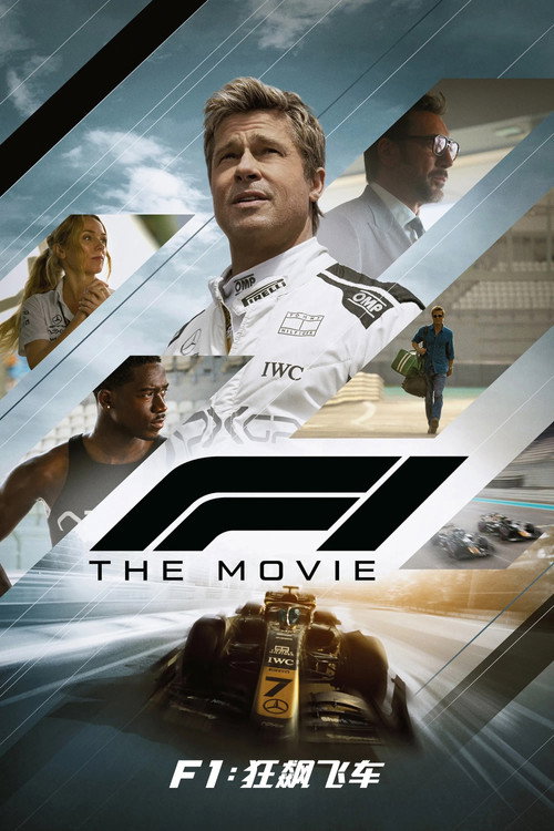 F1：狂飙飞车