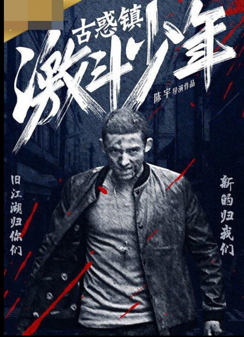 古惑镇激斗少年
