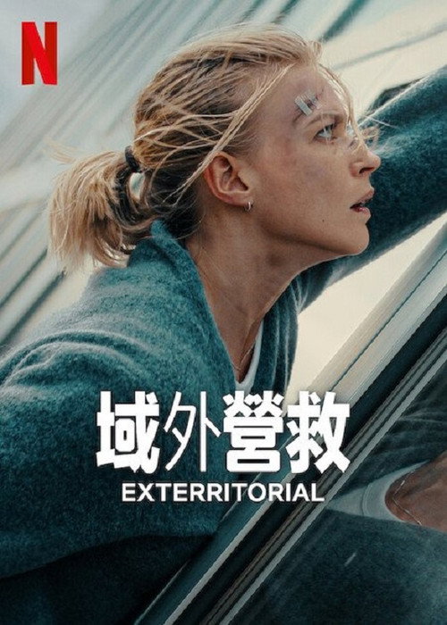 域外营救