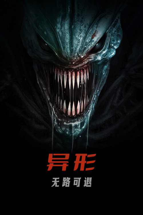 异形：无路可退