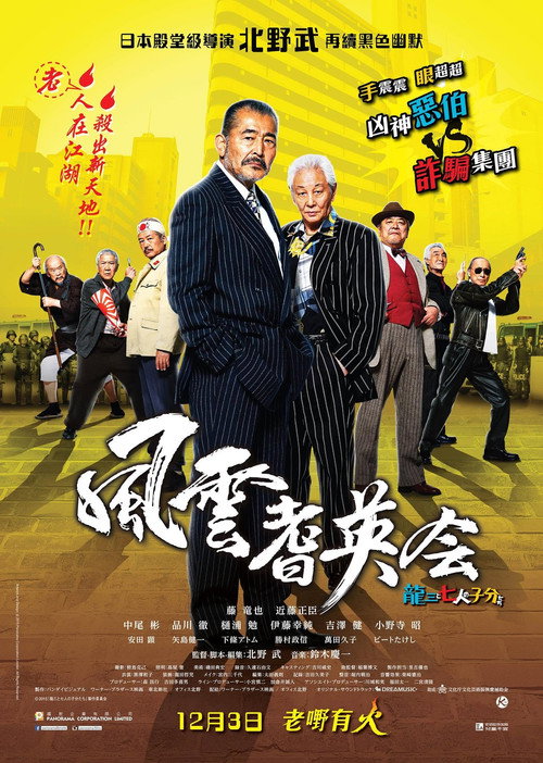 龙三和他的七人党