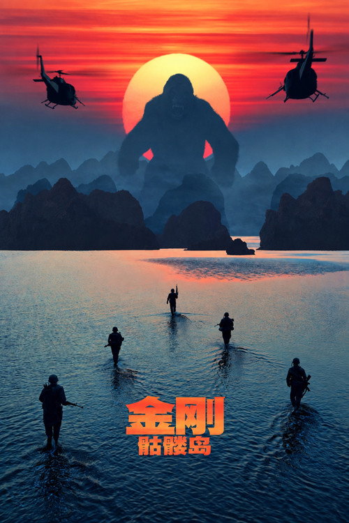 金刚：骷髅岛