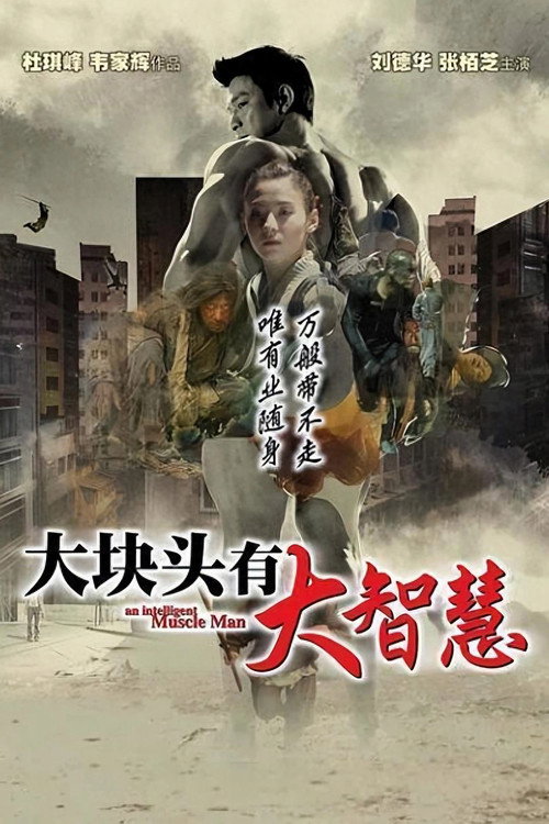 大块头有大智慧
