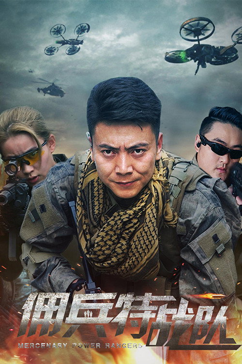 佣兵特战队