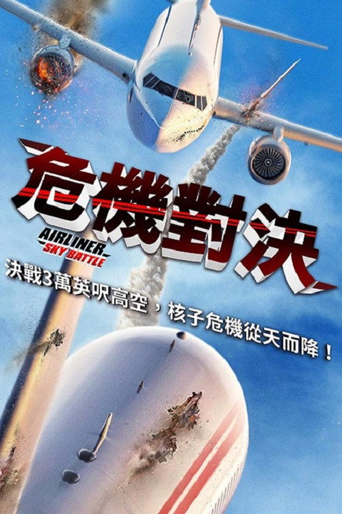 客机空战