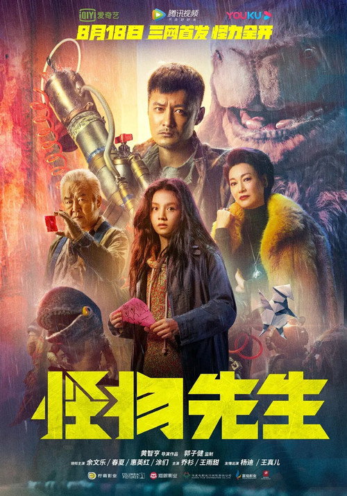 怪物先生