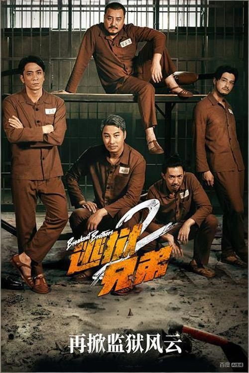 逃狱兄弟2
