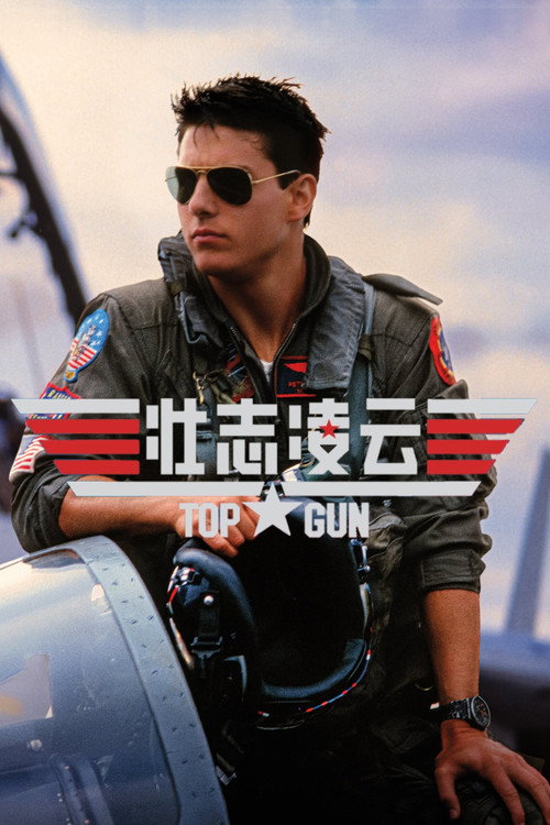 壮志凌云