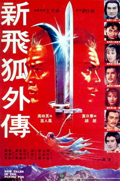 新飞狐外传