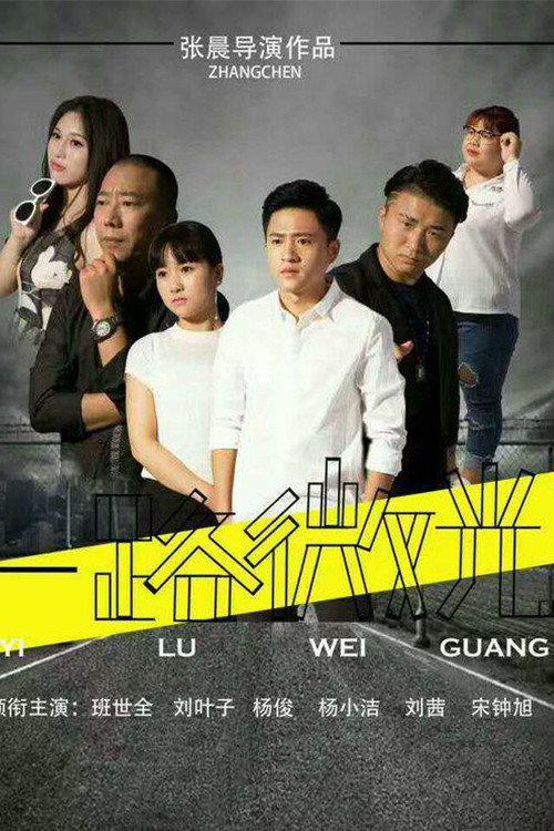 一路微光