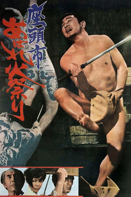 座头市大战火神庙