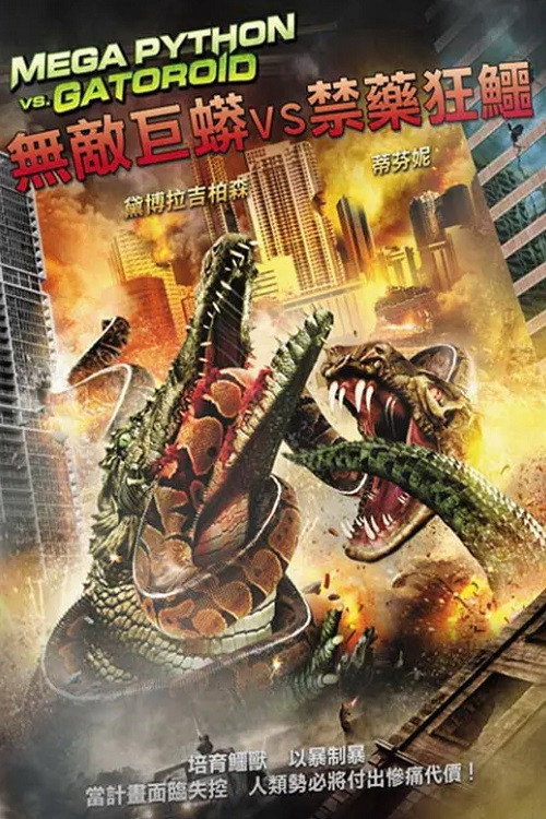 巨蟒大战恐鳄