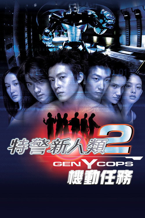 特警新人类2：机动任务