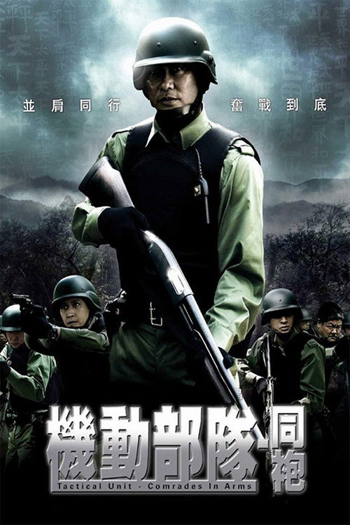 机动部队—同袍
