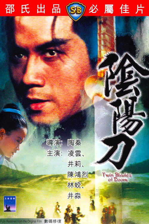阴阳刀