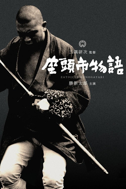 座头市物语