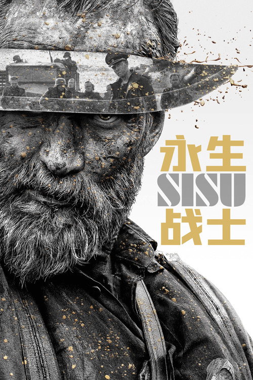 永生战士