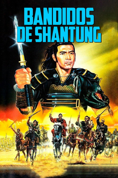 山东响马