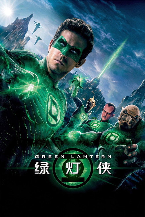 绿灯侠
