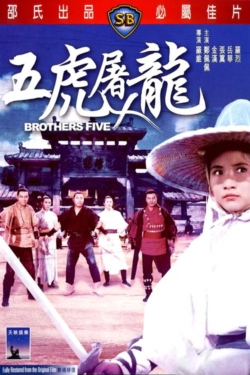 五虎屠龙