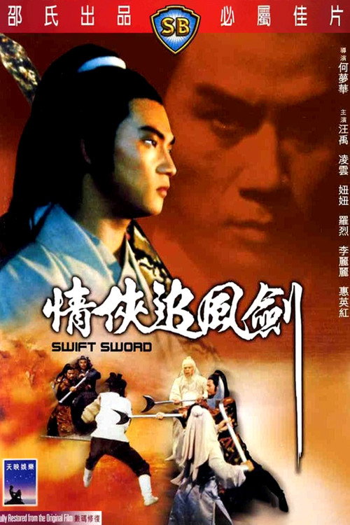 情侠追风剑