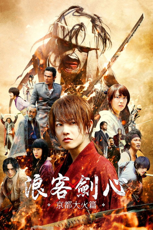 浪客剑心：京都大火篇