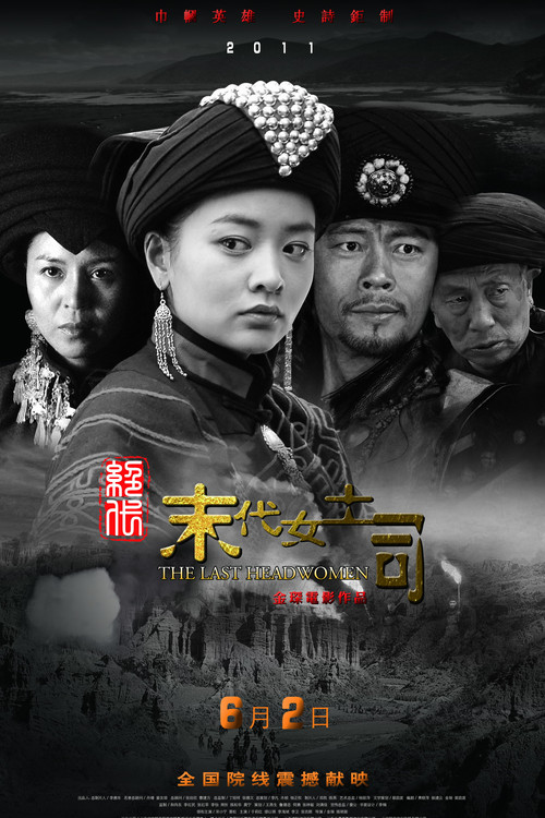 绝代-末代女土司