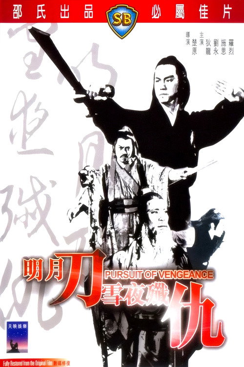 明月刀雪夜歼仇