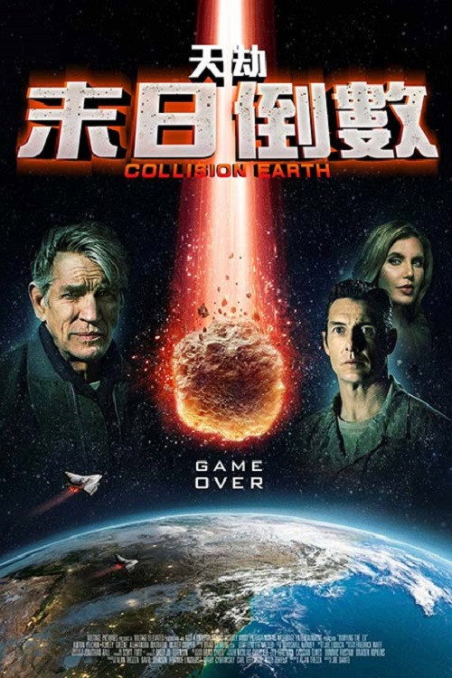 碰撞地球