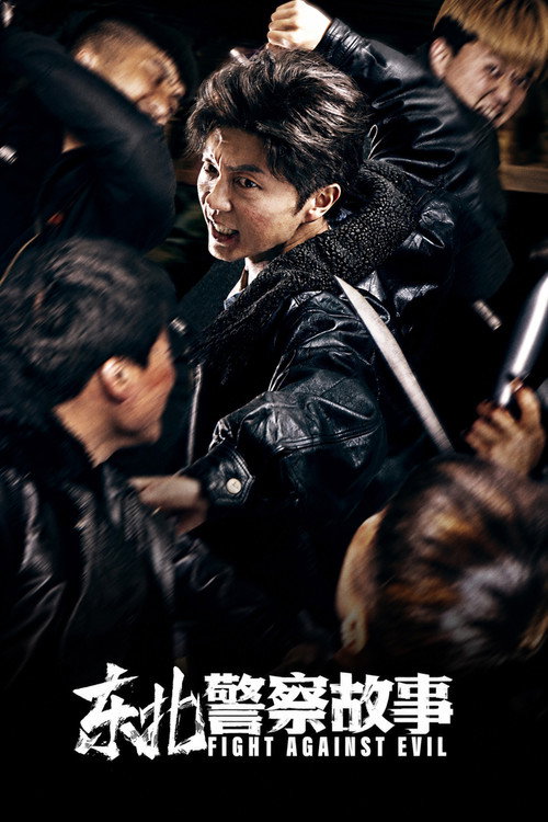 东北警察故事