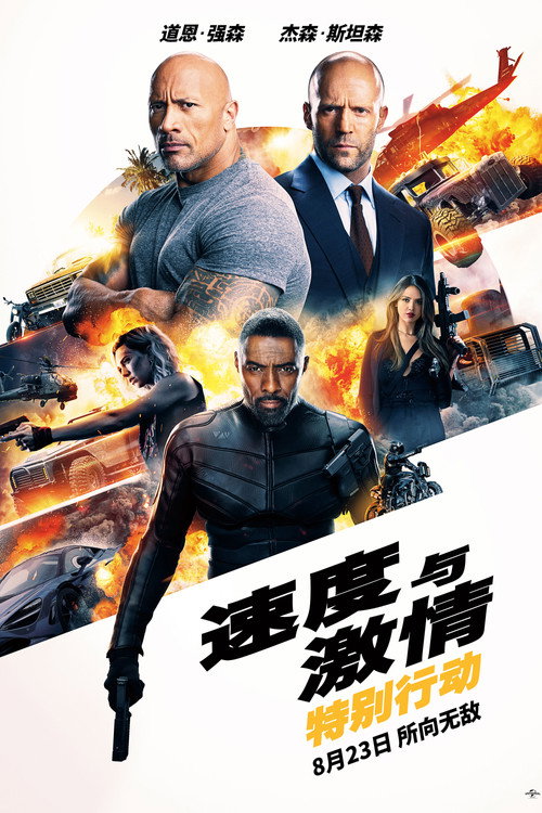速度与激情：特别行动